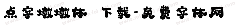 点字墩墩体 下载字体转换